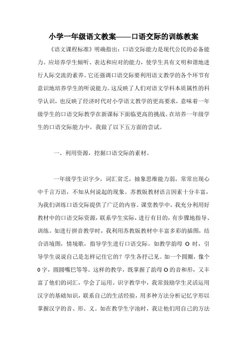 小学一年级语文教案——口语交际的训练教案
