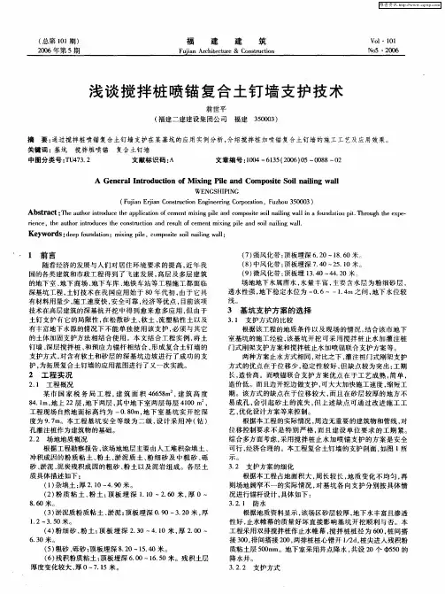 浅谈搅拌桩喷锚复合土钉墙支护技术