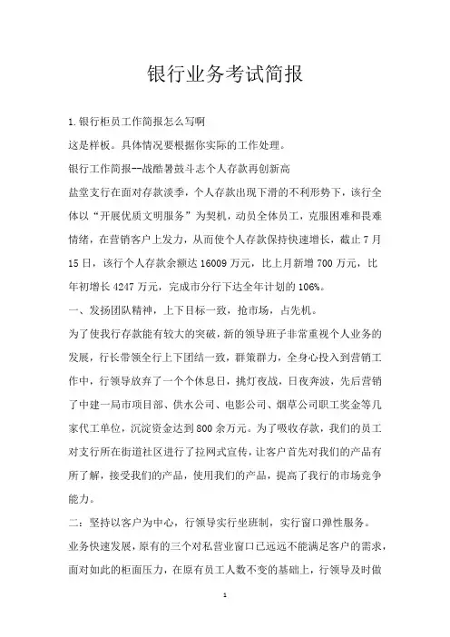 银行业务考试简报