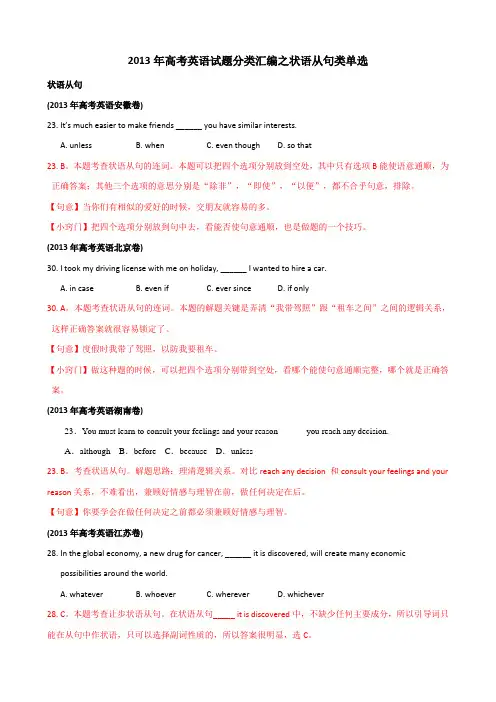 2013年高考英语试题分类汇编 状语从句类单选 Word版含解析(