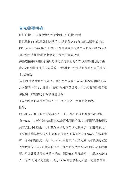 midas 刚性连接和弹性连接