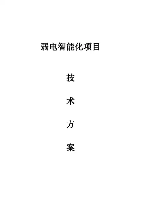 弱电智能化项目技术方案