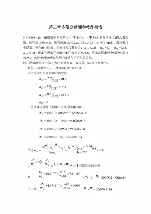 分离工程第三章习题答案(刘家祺版)