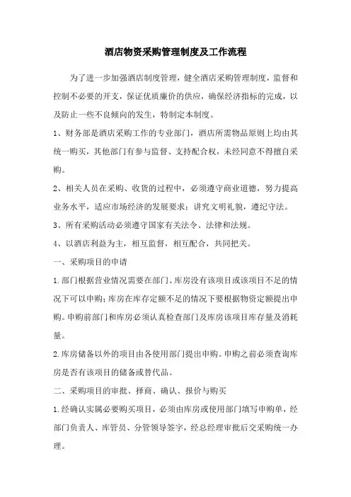 酒店物资采购管理制度及工作流程