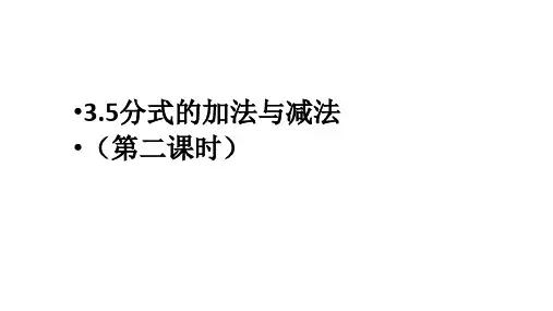 青岛版(五四制)八年级上册数学课件3.5分式的加法与减法第2课时