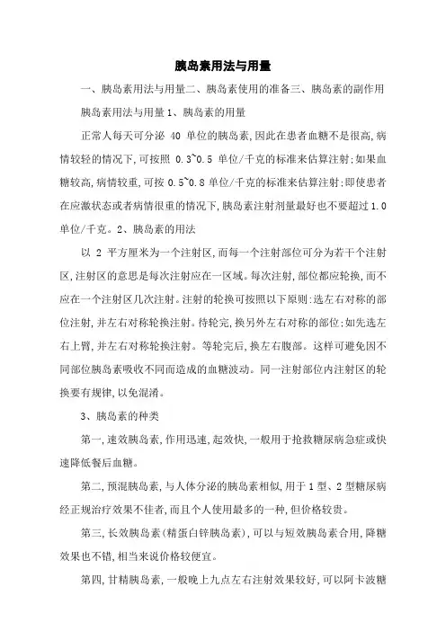 胰岛素用法与用量