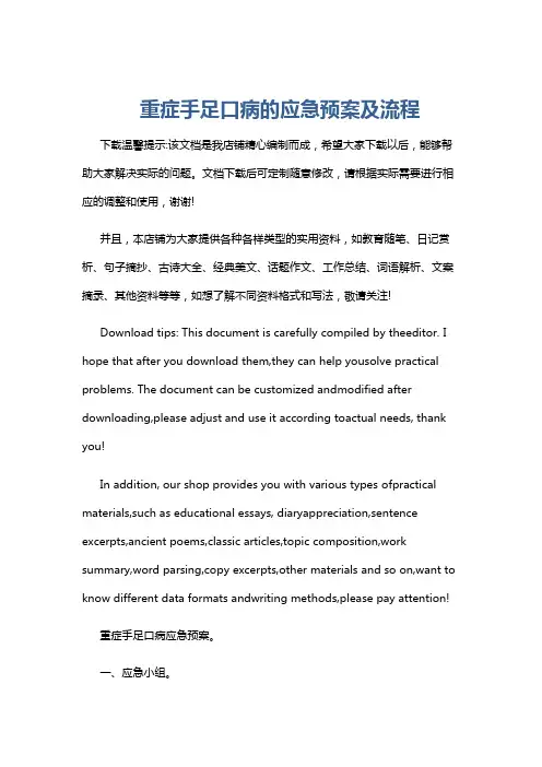 重症手足口病的应急预案及流程