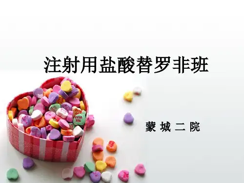 盐酸替罗非班