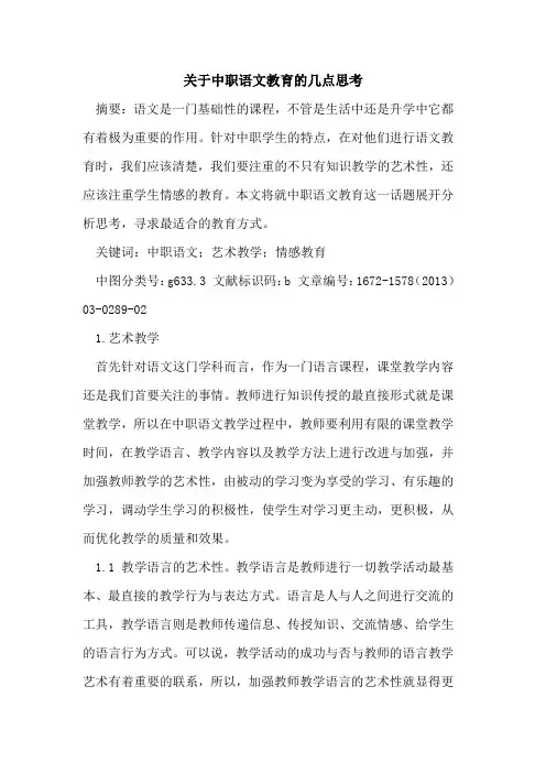 关于中职语文教育的几点思考