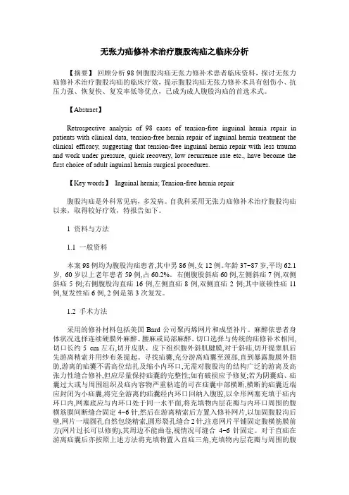 无张力疝修补术治疗腹股沟疝之临床分析