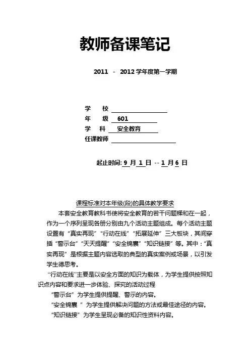 小学 六年级上册 安全教育 教案