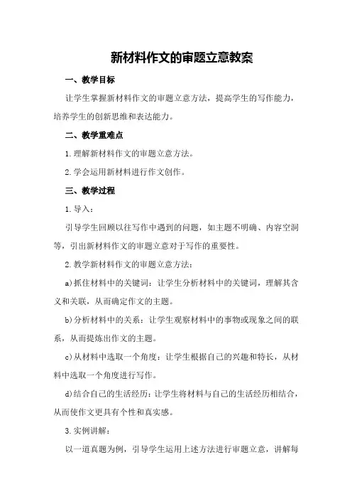 新材料作文的审题立意教案