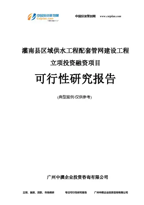 灌南县区域供水工程配套管网建设工程融资投资立项项目可行性研究报告(中撰咨询)