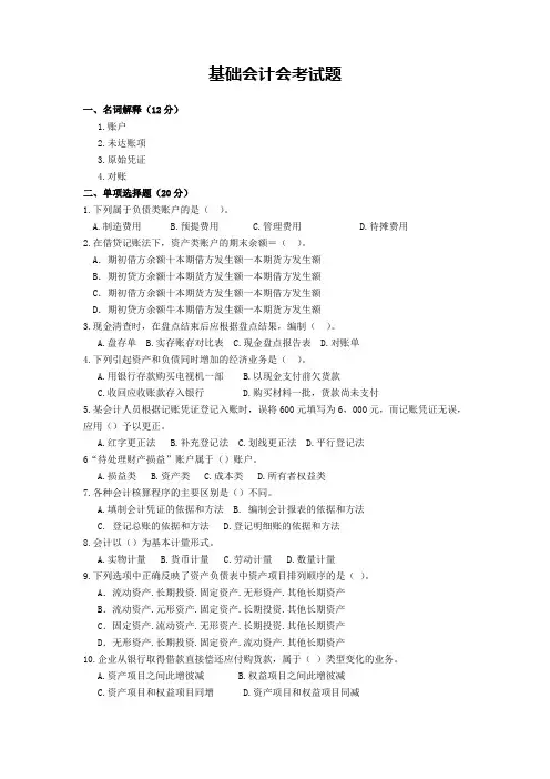 基础会计会考模拟试卷及答案4