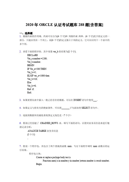 精选新版2020年ORCLE认证考试题库288题(含参考答案)