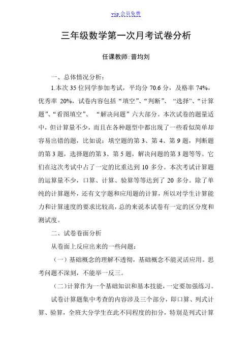 三年级数学第一次月考试卷分析 2