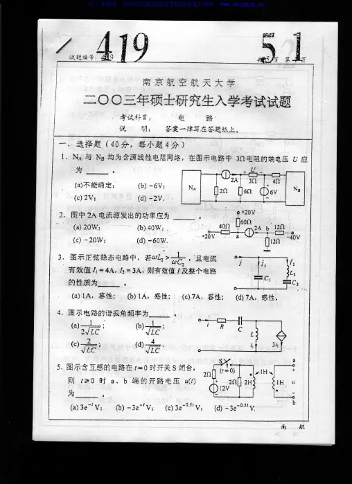 南京航空航天大学 2003年电路 考研真题及答案