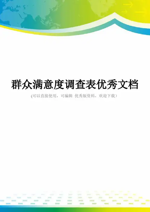 群众满意度调查表优秀文档