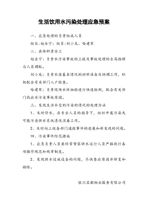 生活饮用水污染处理应急预案