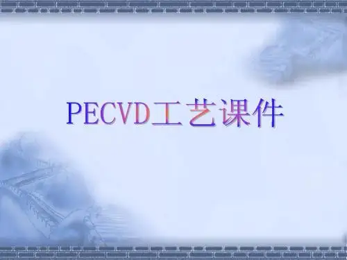 PECVD培训资料