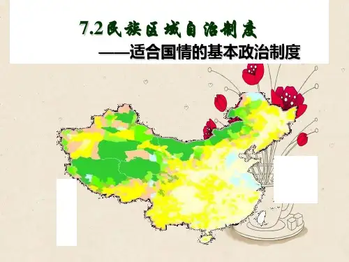 民族区域自治制度PPT教学课件