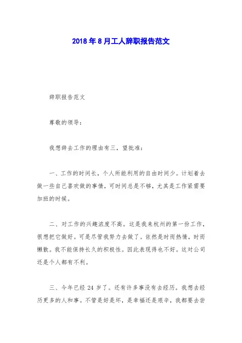 2018年8月工人辞职报告范文