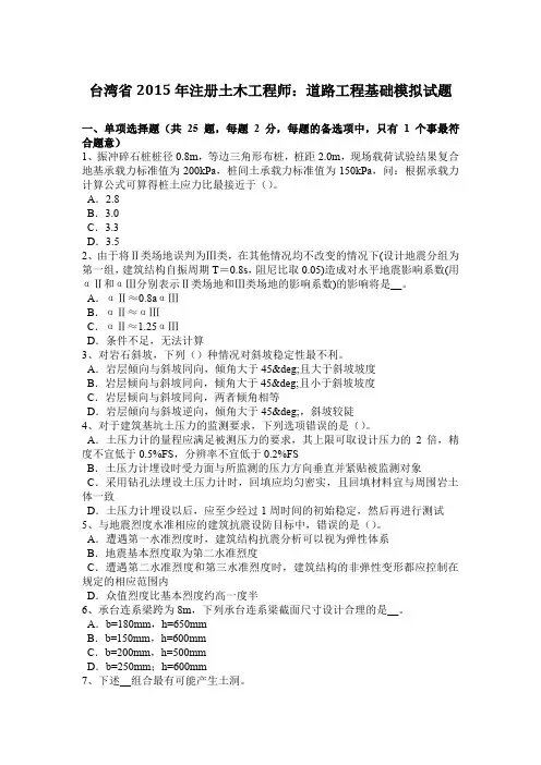 台湾省2015年注册土木工程师：道路工程基础模拟试题