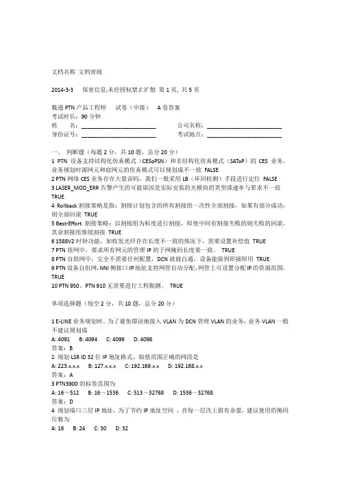 数通PTN中级