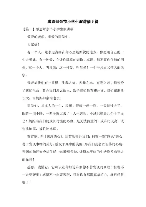感恩母亲节小学生演讲稿5篇