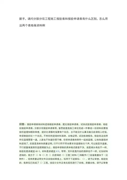 分部分项工程施工报验表和报验申请表的区别