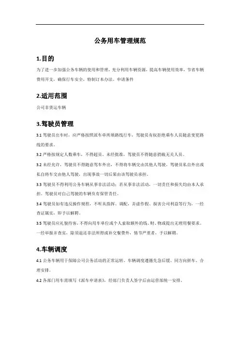 公务用车管理规范
