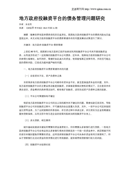 地方政府投融资平台的债务管理问题研究
