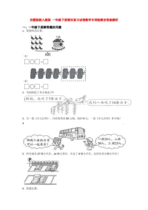 完整版新人教版 一年级下册期末复习试卷数学专项检测含答案解析