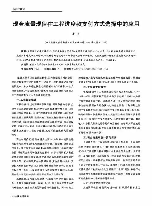 现金流量现值在工程进度款支付方式选择中的应用
