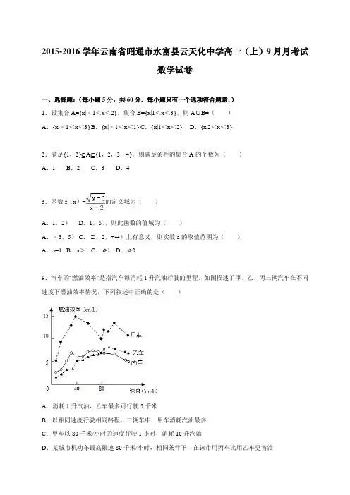 云南省水富县云天化中学高一(上)9月月考试数学试卷
