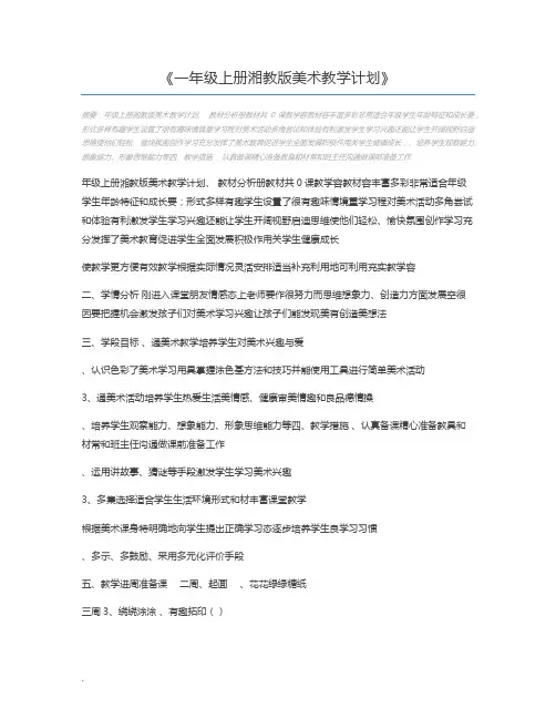 一年级上册湘教版美术教学计划