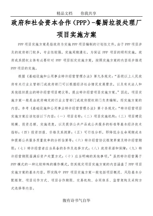 政府和社会资本合作(PPP)-餐厨垃圾处理厂项目实施方案(编制大纲)