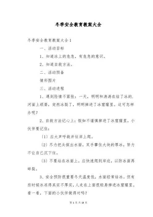 冬季安全教育教案大全