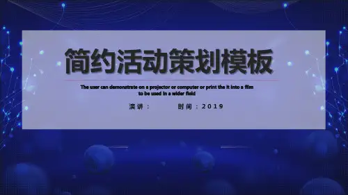 简约经典高端共赢未来活动策划PPT模板范文