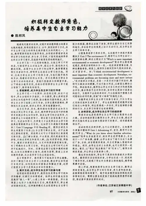 积极转变教师角色,培养高中生自主学习能力