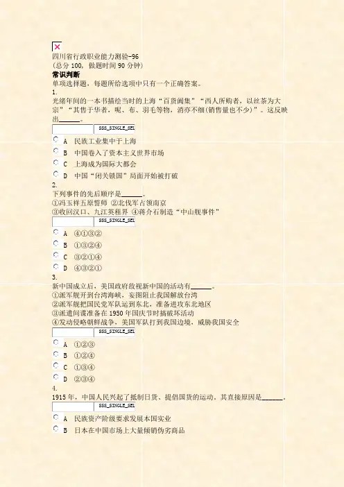 四川省行政职业能力测验-96_真题无答案-交互