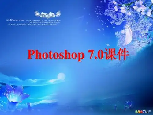 Photoshop课件第一至十三章(按教材内容顺序)