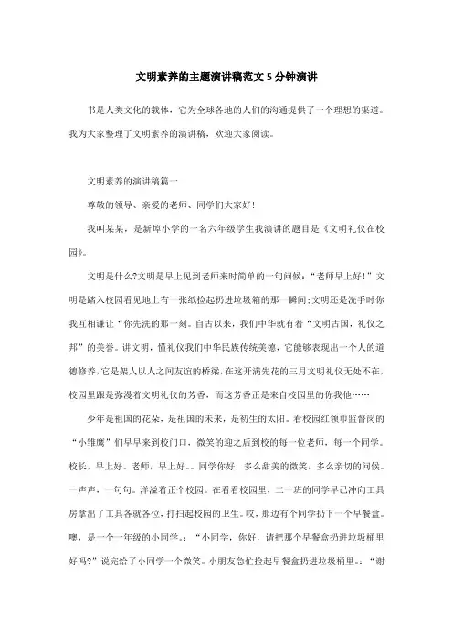 文明素养的主题演讲稿范文5分钟演讲