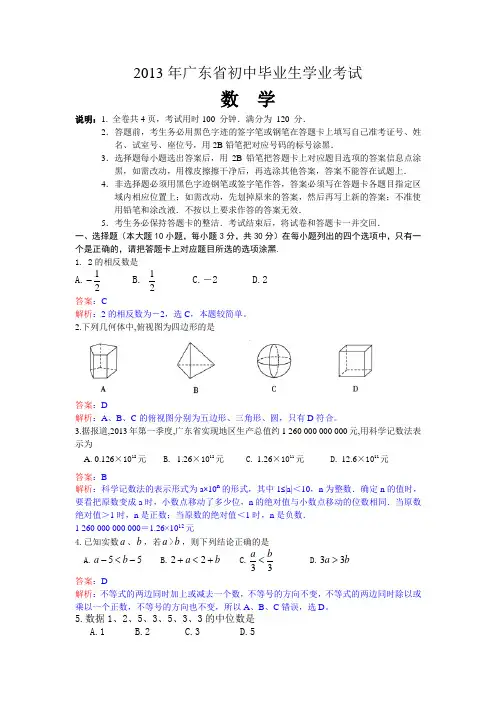 2013年广东省中考数学试卷及答案(Word解析版)
