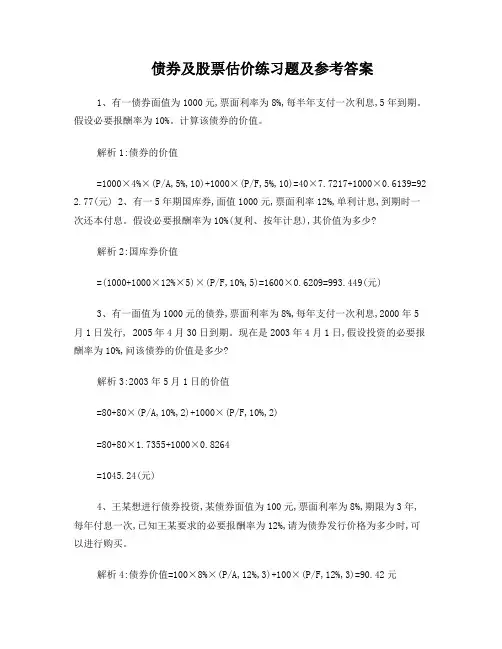 债券及股票估价练习题