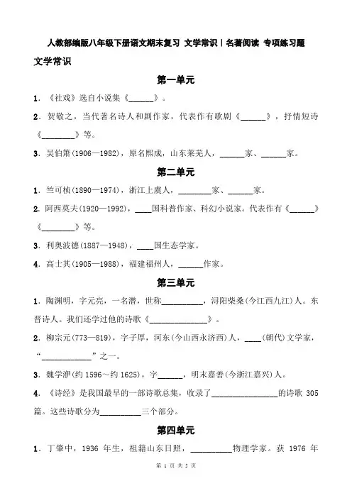 人教部编版八年级下册语文期末复习 文学常识｜名著阅读 专项练习题(含答案)