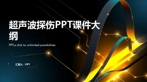 《超声波探伤》课件