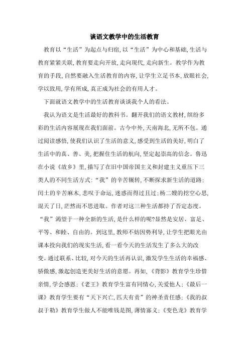 谈语文教学中生活教育