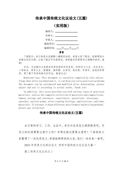 传承中国传统文化议论文(五篇)