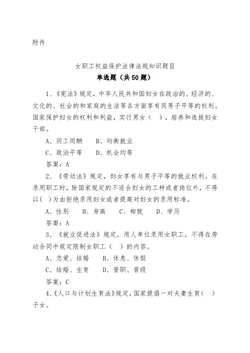 女职工权益保护法学习知识竞赛题目及其规范标准答案